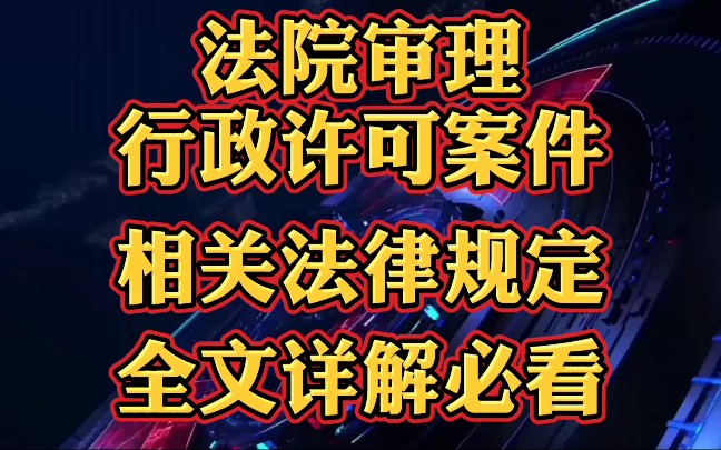 [图]法院审理行政许可案件，相关法律规定全文详解必看！