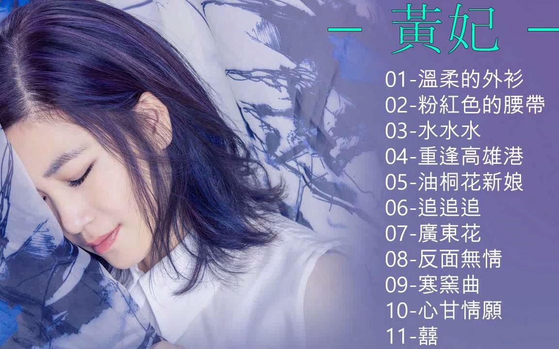 [图]黄妃 2022 _ 黄妃精选辑 前 11 首歌曲( 溫柔的外衫,水水水,重逢高雄港,油桐花新娘,追追追、广东花、反面无情 、寒窑曲 、心甘情愿 、囍）