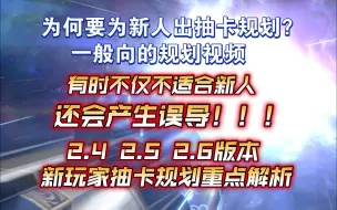 Download Video: 【星穹铁道】为何要专门为新人出抽卡规划？新玩家抽卡规划重点解析。