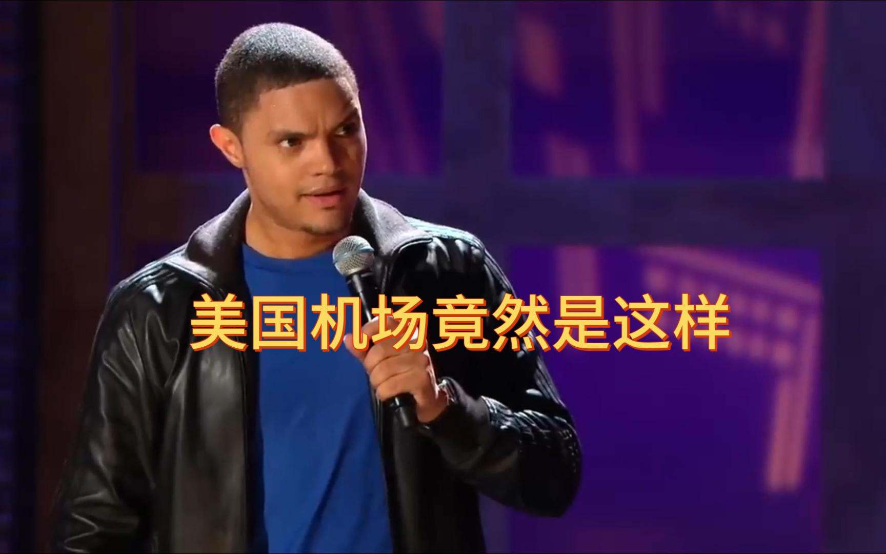 trevor noah|美国机场与世界上其他地方的机场都不同,在崔娃的描述下