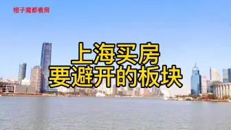 Tải video: 上海买房，要避开的板块！