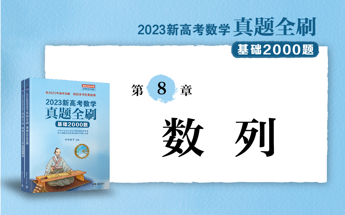 [图]【清华社】2023新高考数学真题全刷：基础2000题--第8章数列