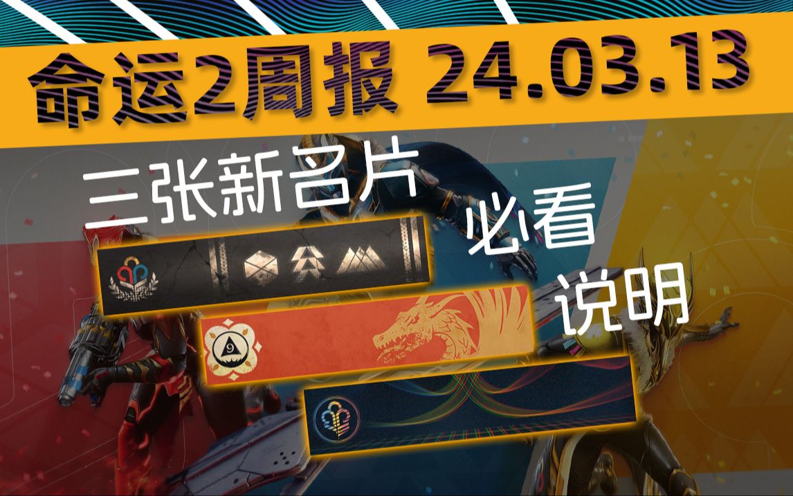 「命运2 周报 24/03/13」光尘氪金丨三张新名片获取方法和注意事项