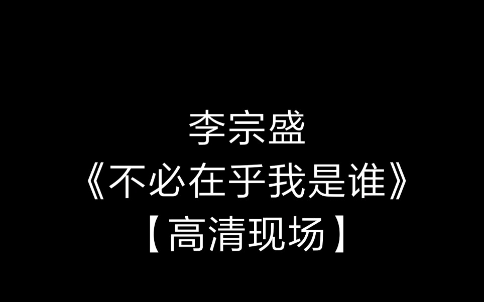 【高清】李宗盛《不必在乎我是谁》哔哩哔哩bilibili