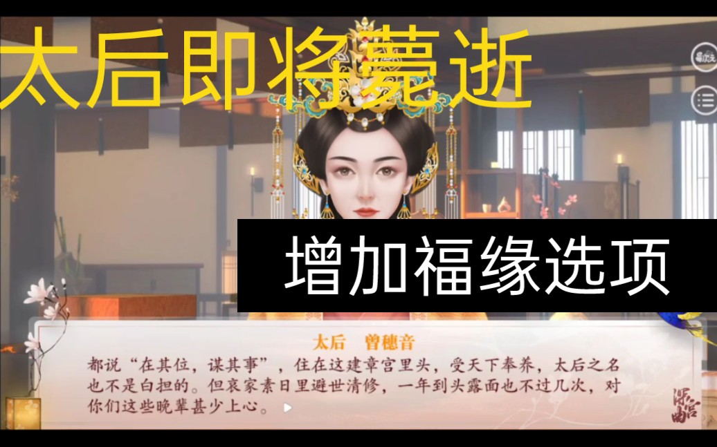 [图]【深宫曲】太后即将离逝 与我交谈剧情介绍*福缘上升选项*