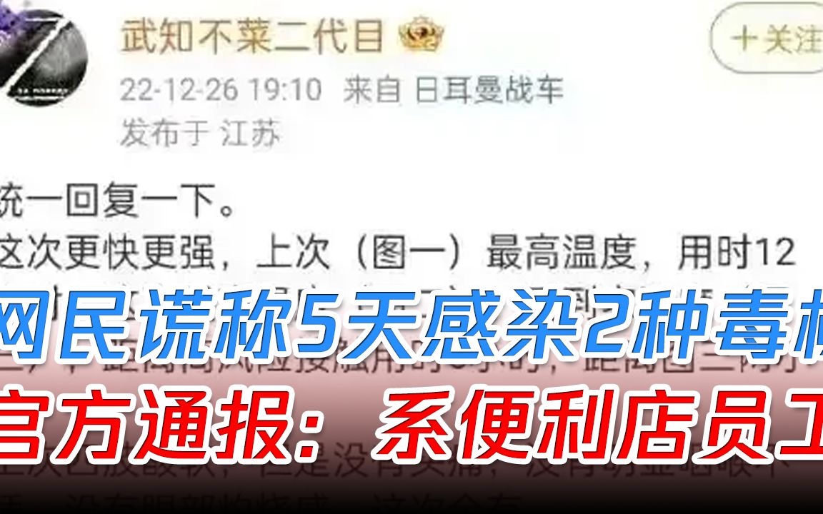 自称“病毒学博士”,5天感染两种毒株,官方通报:系便利店员工哔哩哔哩bilibili