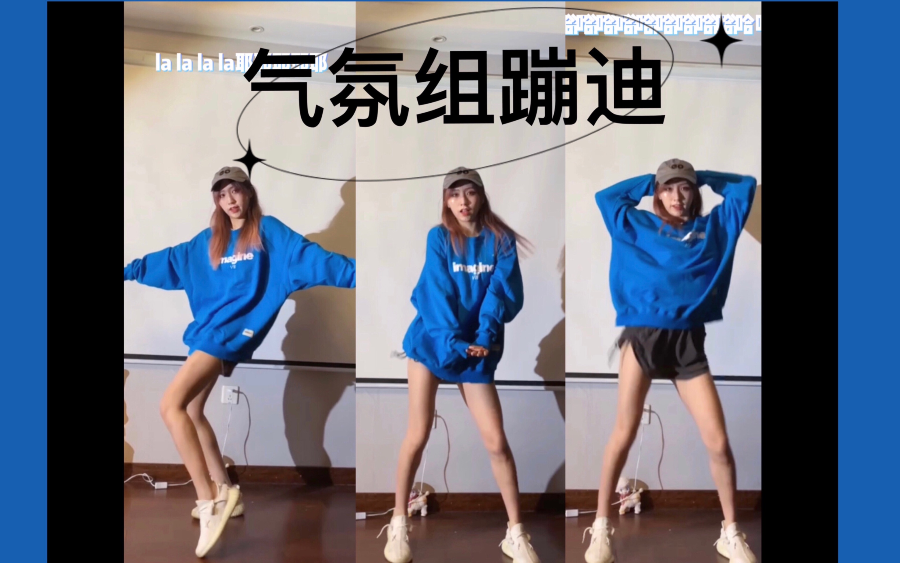 气氛组蹦迪合集失踪人口回归一起摇摆起来就是玩