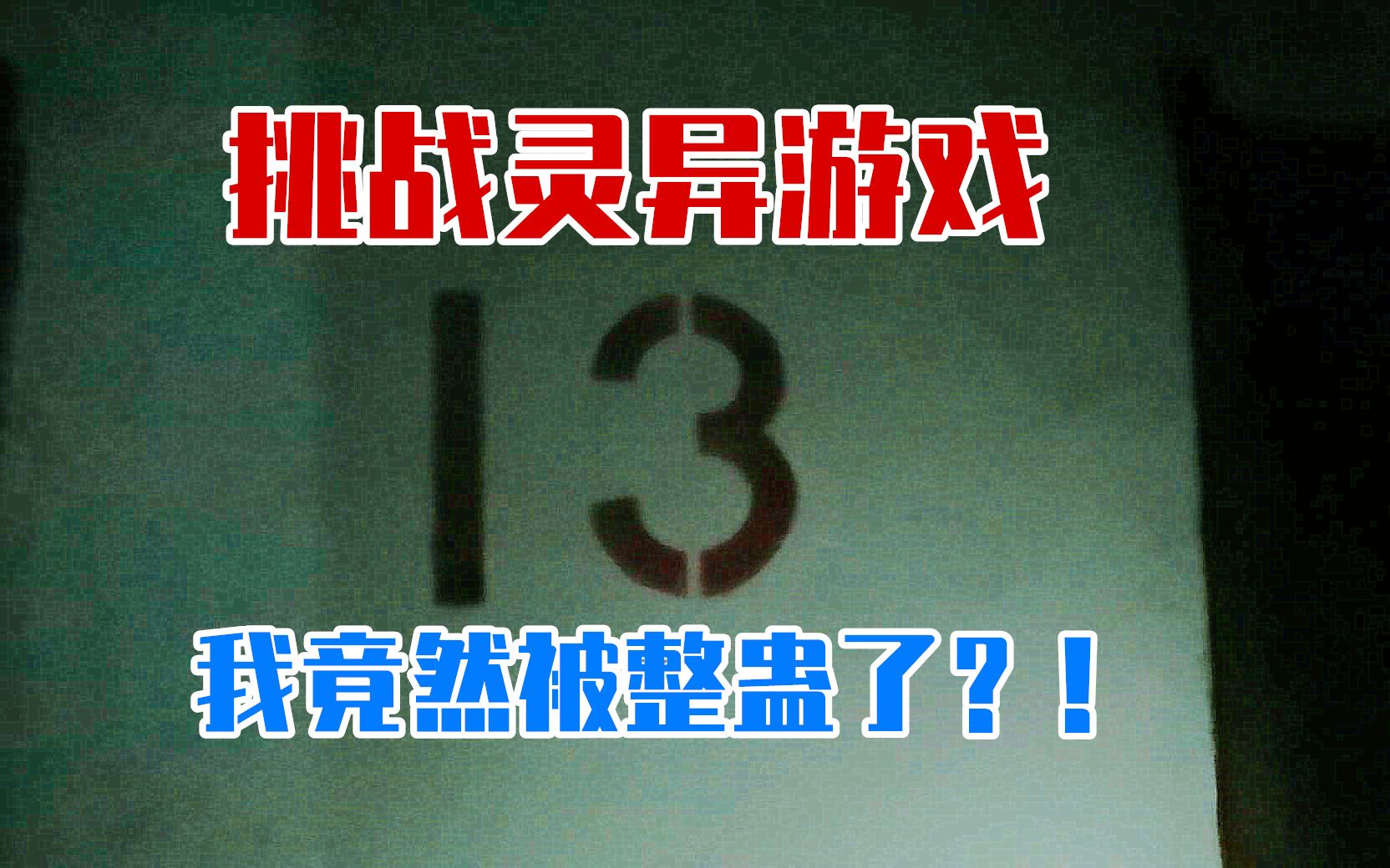 [图]【灵异游戏-整蛊好友】如果在玩通灵游戏的时候整蛊好友