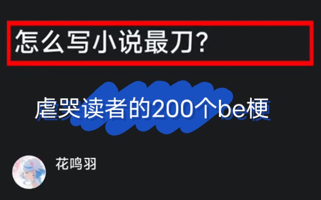 怎么写小说最刀?虐哭读者的200个小说be梗来啦!小说虐点,网文作者必备素材!小说写作技巧,大纲,签约作者,小说大纲模板!哔哩哔哩bilibili