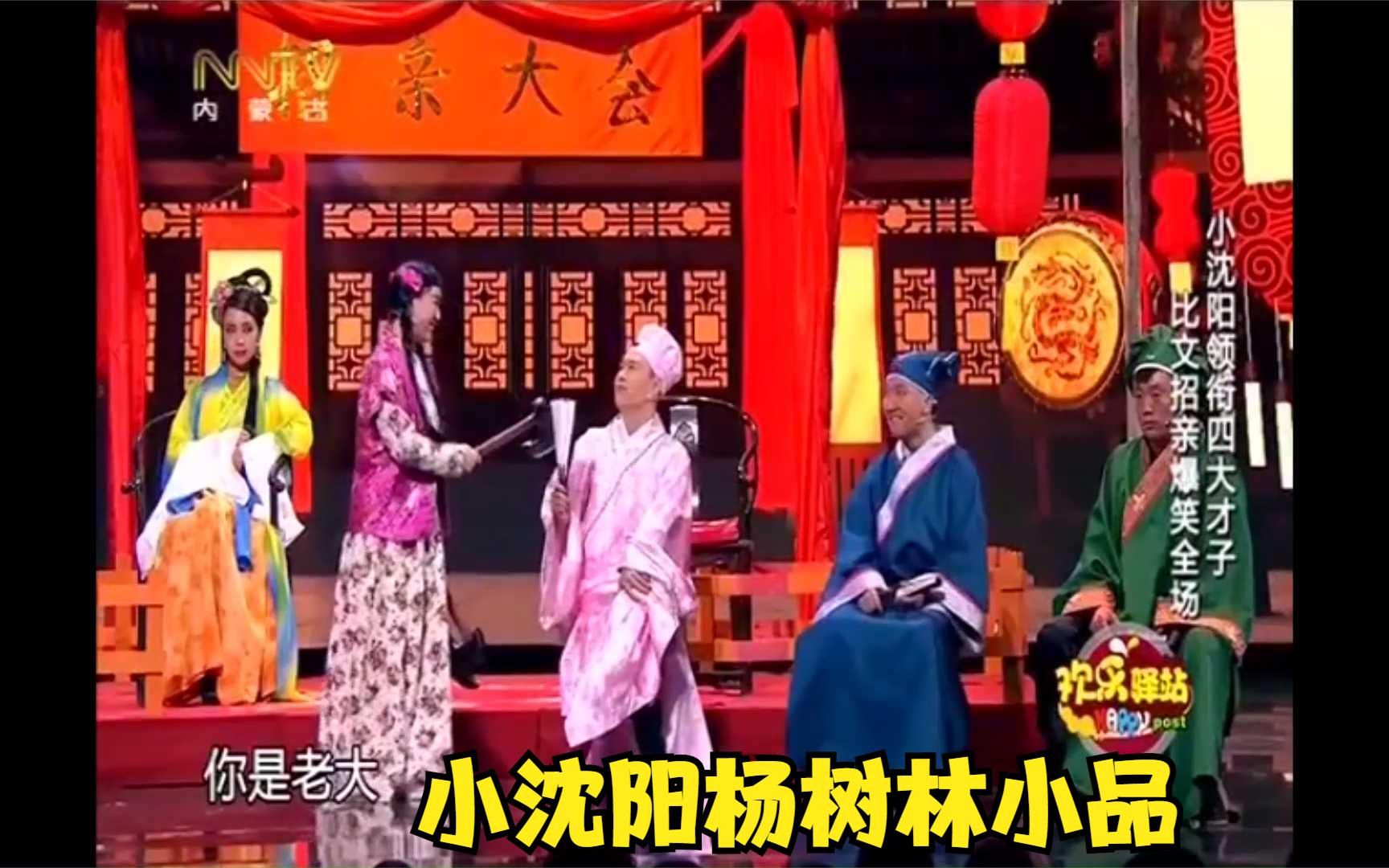 小沈阳杨树林小品:招亲大会,太逗了