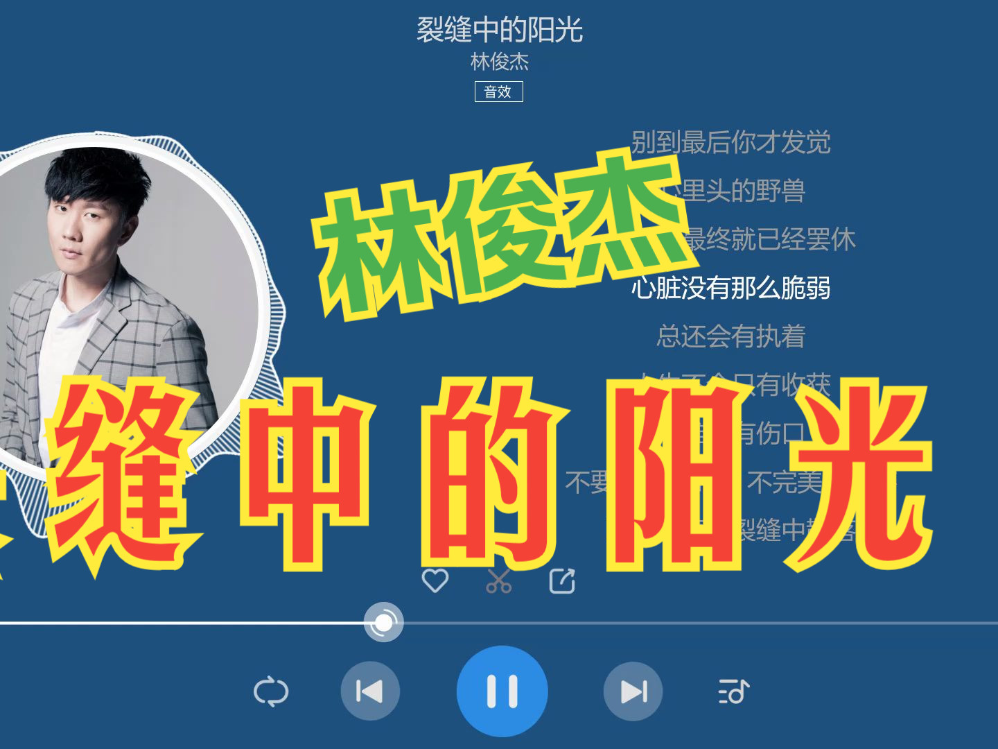 裂缝中的阳光-林俊杰【hi-res】