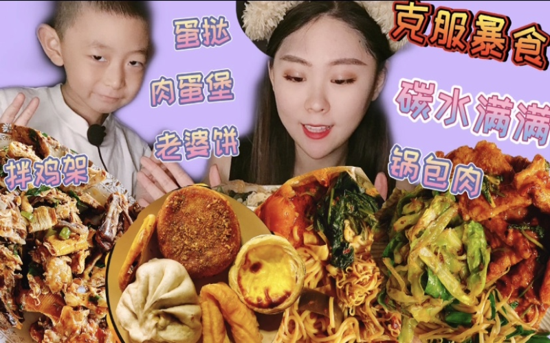 心态对于减肥真的很重要~麻辣烫/锅包肉/肉蛋堡/蛋挞/拌鸡架/包子