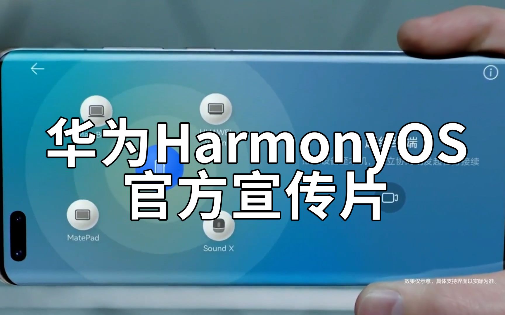 [图]华为 鸿蒙系统（HarmonyOS）官方宣传片 带你快速了解鸿蒙系统的界面及特点