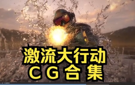 【CSGO】激流大行动CG合集01.02CSGO精彩集锦