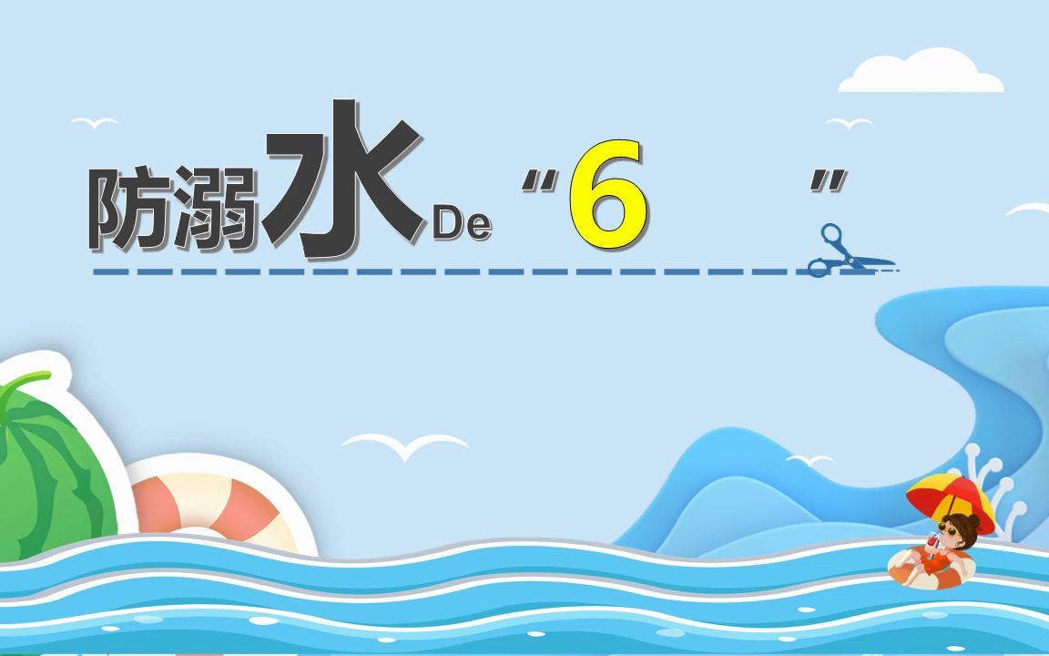 小学生中学生暑假防溺水安全教育主题班会PPT课件哔哩哔哩bilibili