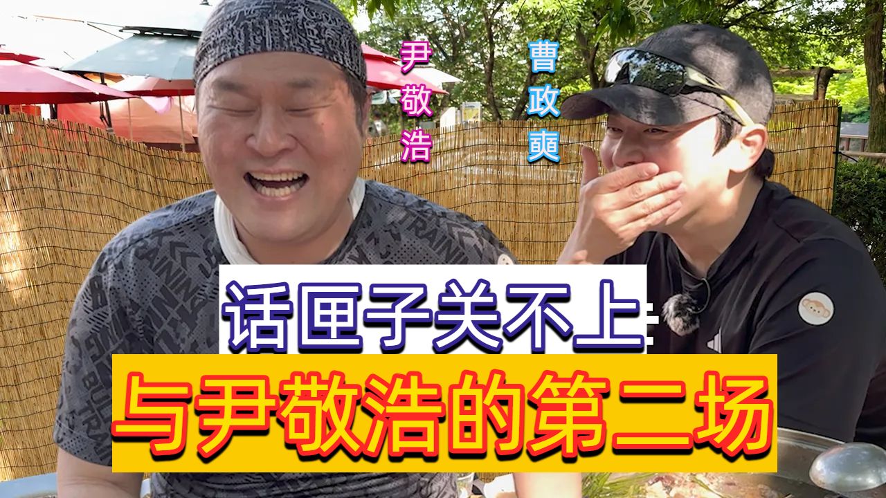 【中字】曹政奭＆尹敬浩 |话匣子关不上的，与尹敬浩的第二场
