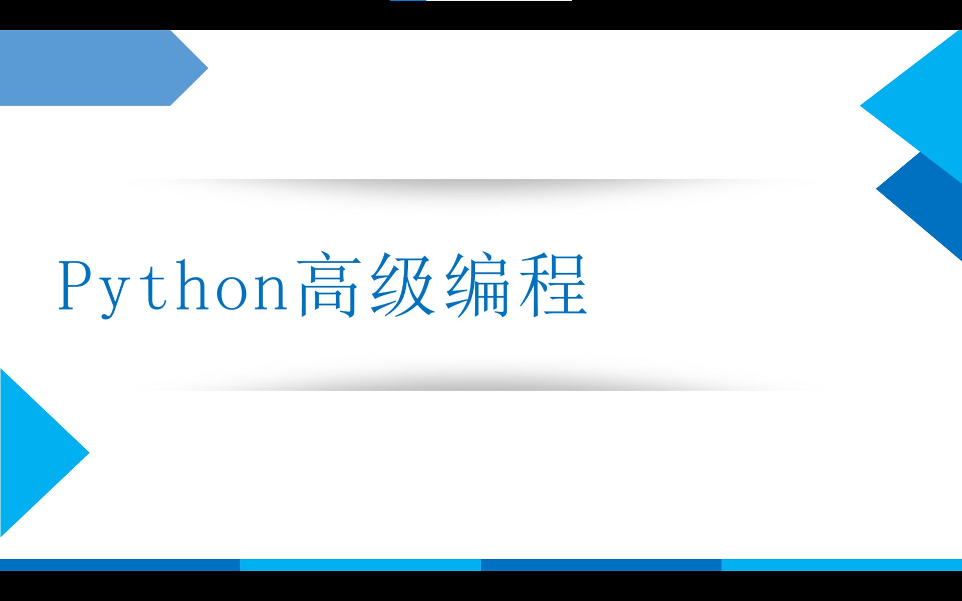 9.6 Python中的目录操作