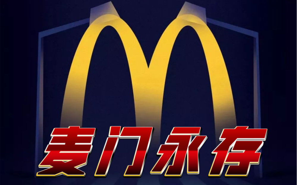 麦门永存之生活逐渐麦当劳化!