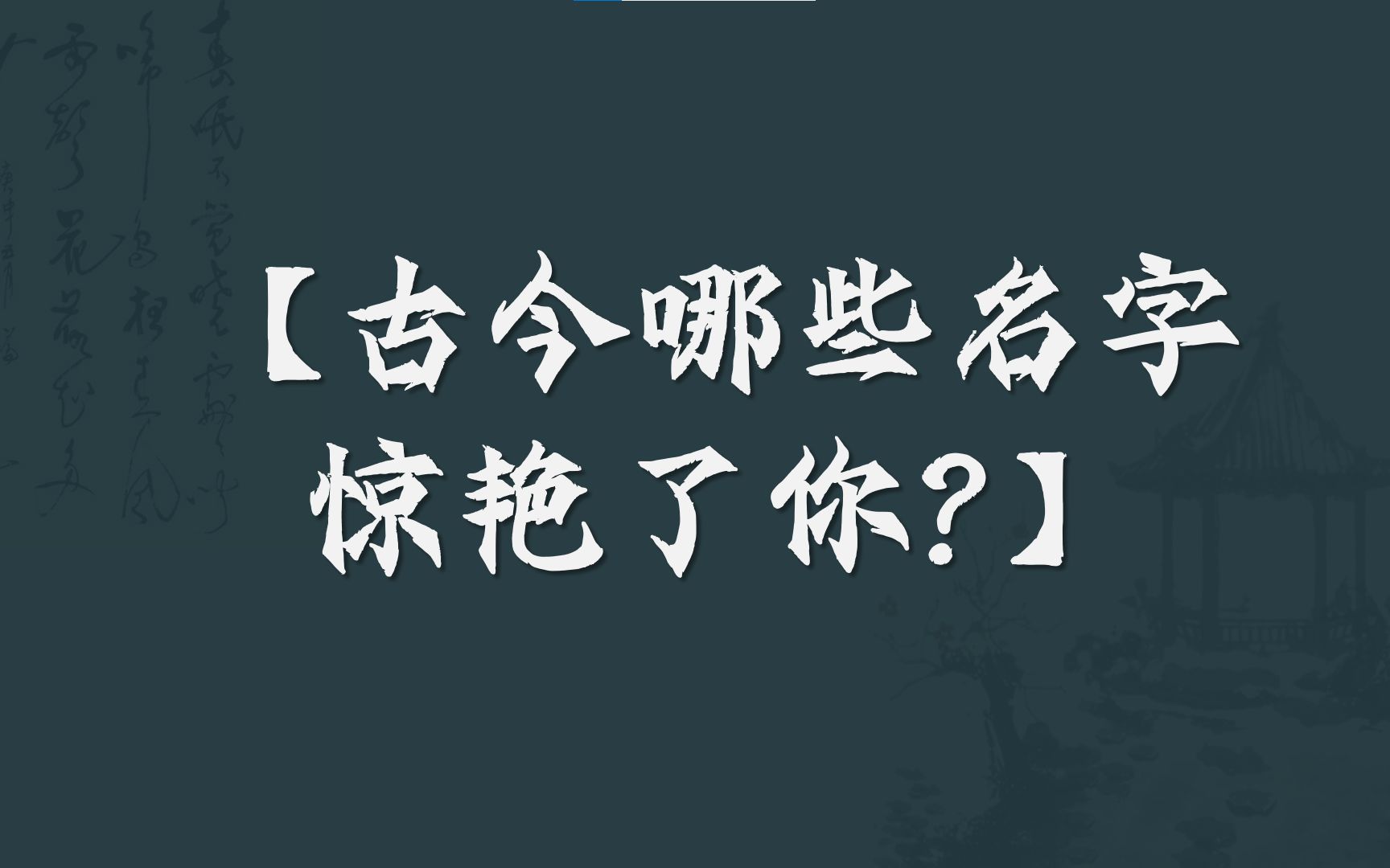 [图]呐，你的名字怎么那么好听吖？| 扶苏—“山有扶苏，隰有荷华。”