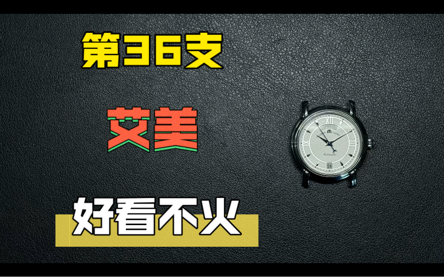 修100支表36:好看不火艾美表,ETA 28362双历是如何同时跳历的哔哩哔哩bilibili