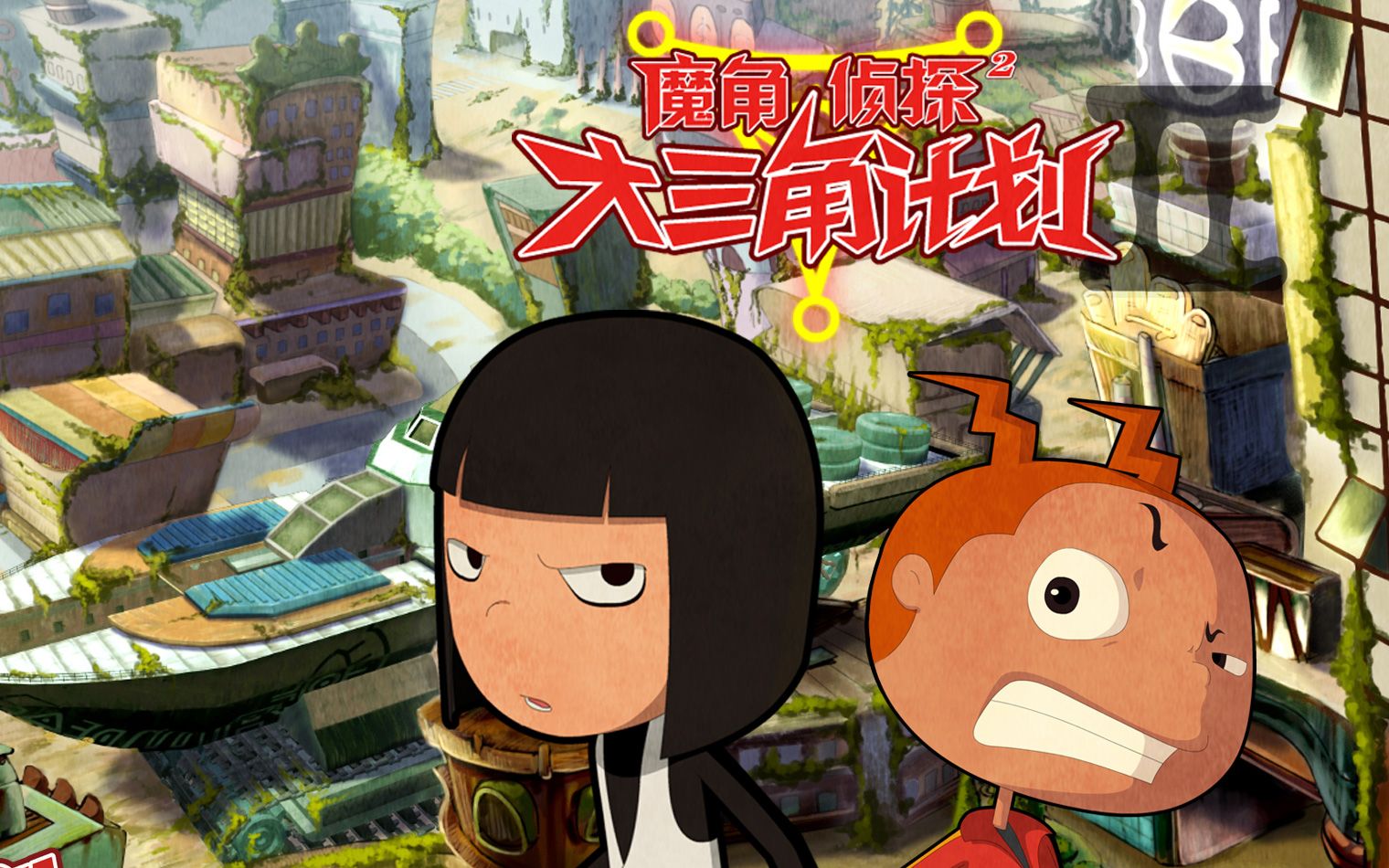 魔角侦探x再飞行