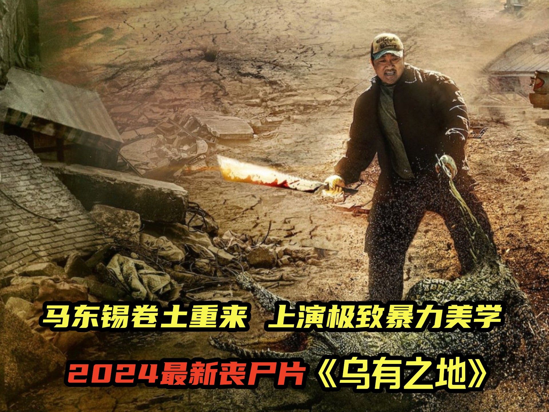 2024最新韩国最新丧尸电影《乌有之地/荒野》,硬汉马东锡王者归来!