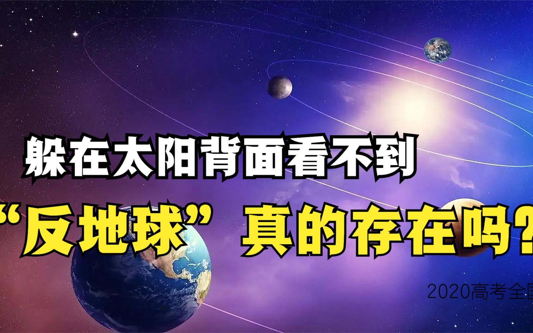 太阳背面隐藏着另一个地球,就是第九大行星,反地球真的存在吗?哔哩哔哩bilibili