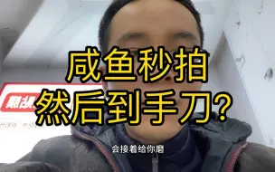 Télécharger la video: 咸鱼秒拍然后到手刀是什么套路？