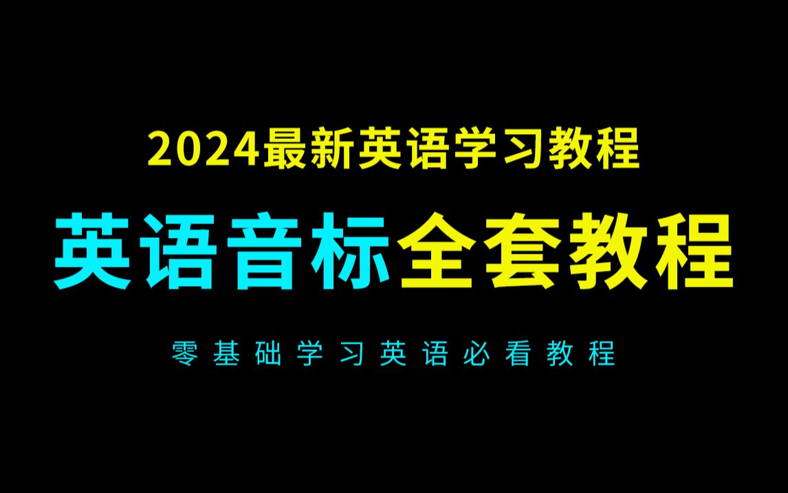 [图]英语音标学习零基础入门必备教程（2024英语从零开始学音标必看）