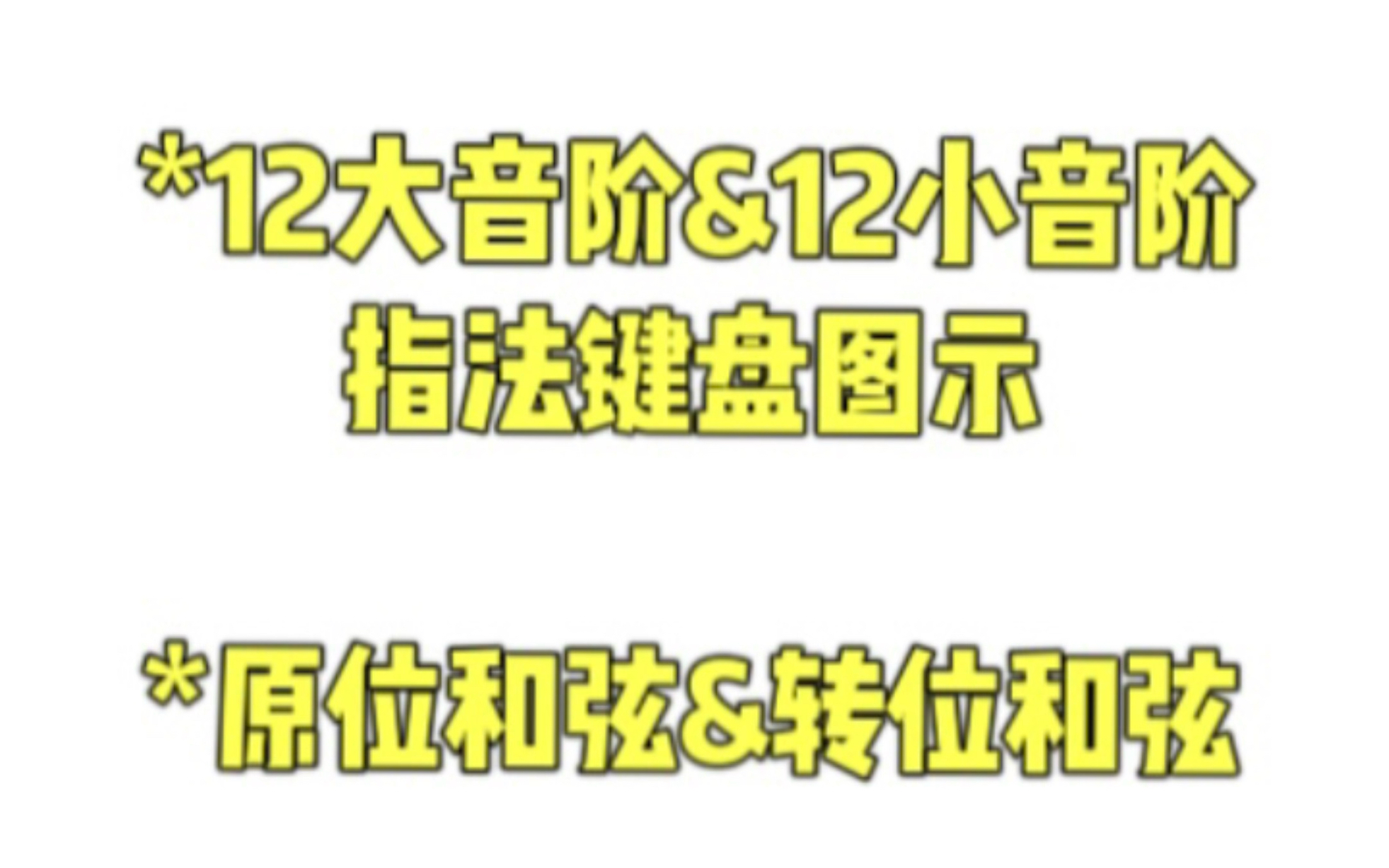 12大小调音阶指法键盘图示以及原位和弦转位和弦哔哩哔哩bilibili