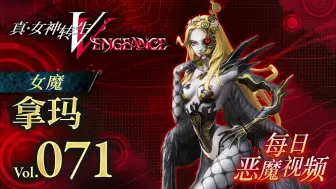 Download Video: 《真・女神转生Ⅴ Vengeance》每日恶魔介绍 Vol 071：拿玛