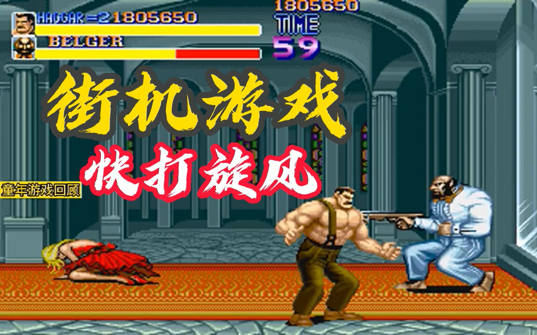 《童年游戏回顾》街机游戏快打旋风:一个需要拨乱反正的游戏世界,亲情