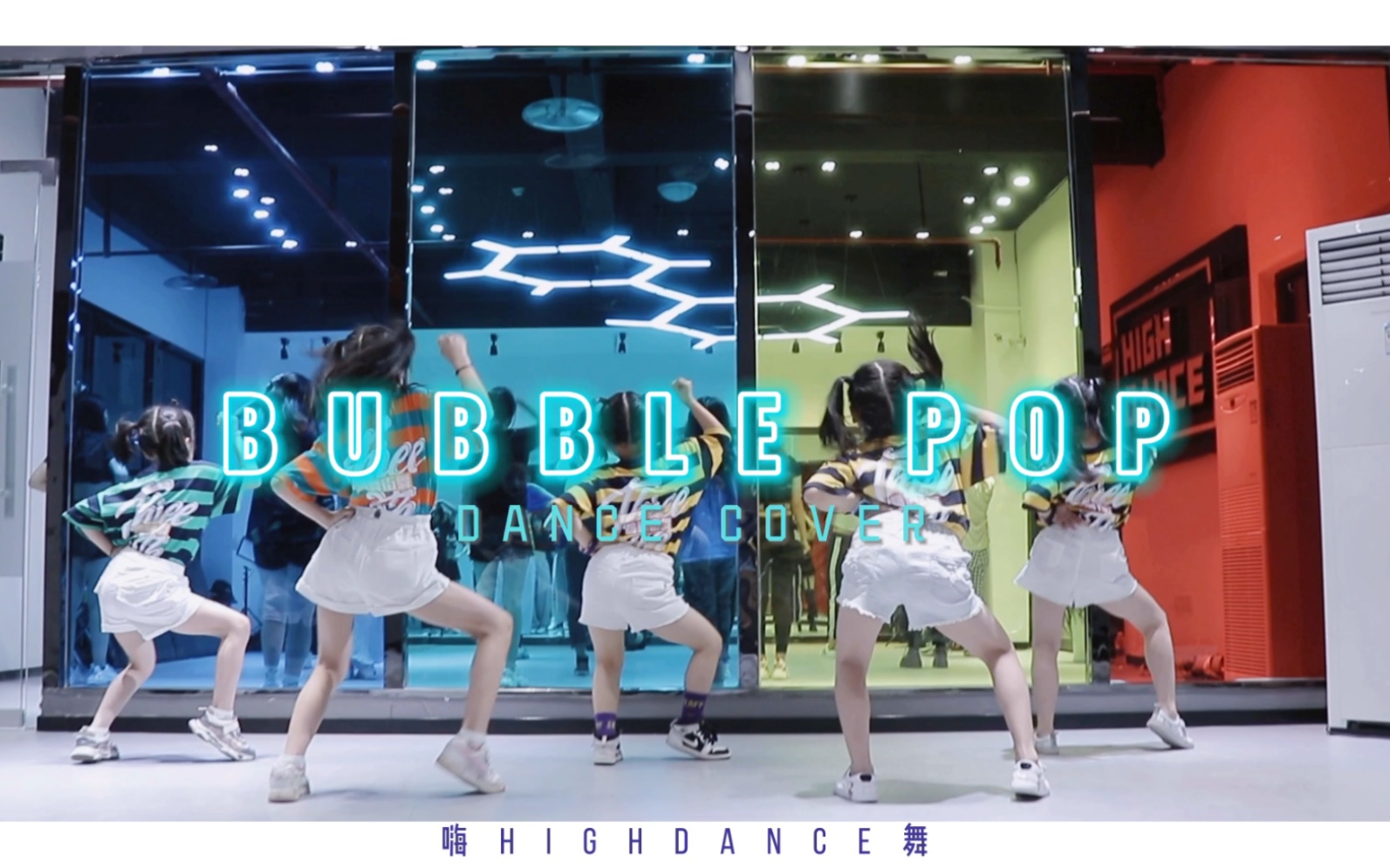 [图]【HIGH舞】少儿爵士bubble pop泫雅 翻跳