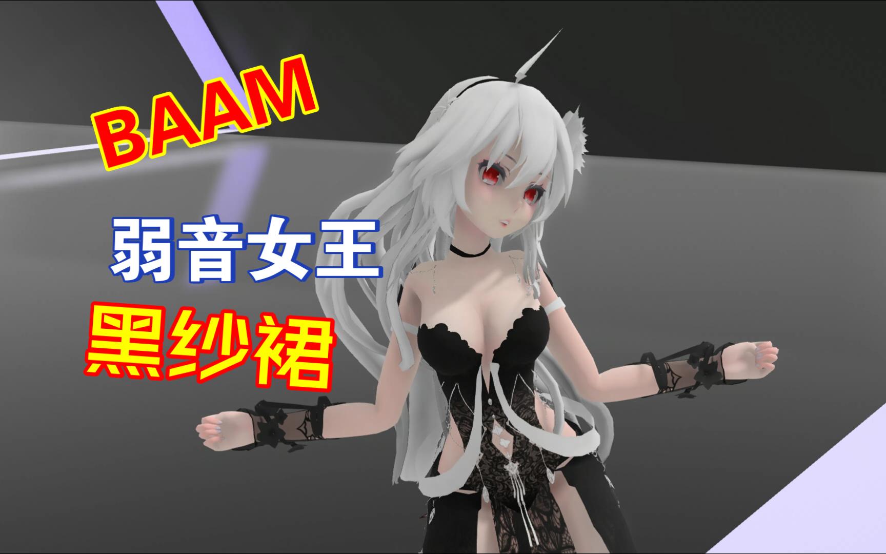 【MMD弱音】BAAM,弱音小姐姐女王黑纱裙!哔哩哔哩bilibili