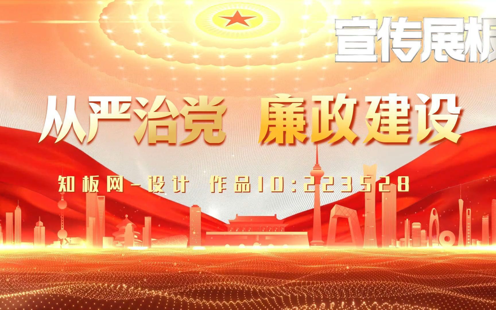 2024全面从严治党推进党风廉政建设宣传展板