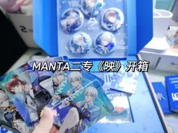 Download Video: 【谷子开箱】MANTA二专《映》专辑开箱+配置谷子展示Ⅰ这配置出错终于也是轮到我头上了