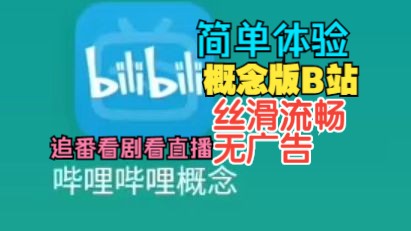 概念版B站,无广告超流畅不卡!追番看剧看直播都行!哔哩哔哩bilibili