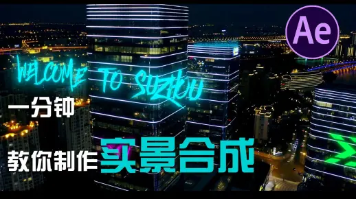 AE教程-一分钟制作实景合成