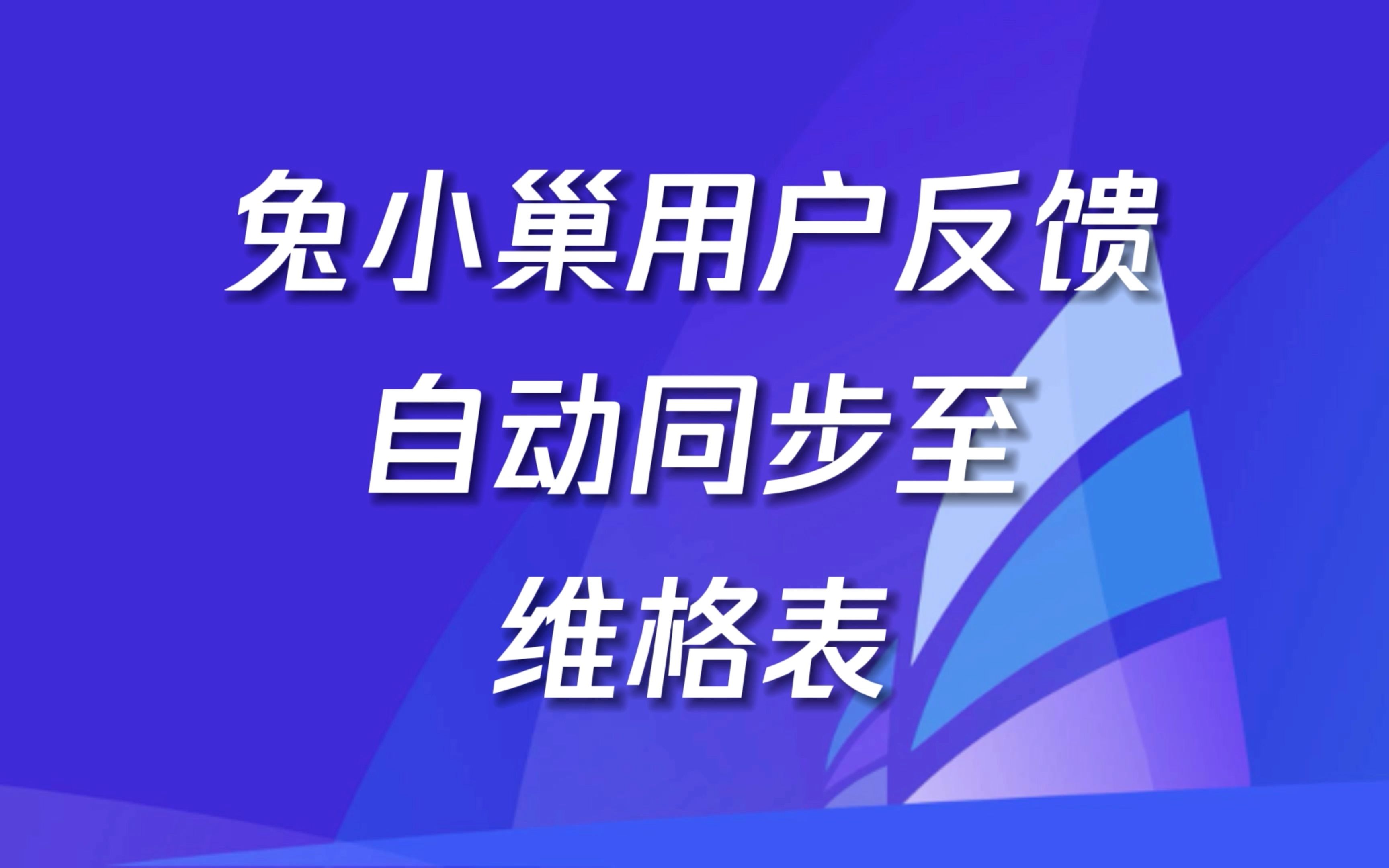 兔小巢用户反馈自动同步至维格表哔哩哔哩bilibili