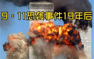 Download Video: 【1分钟回顾19年前的9·11事件现场】