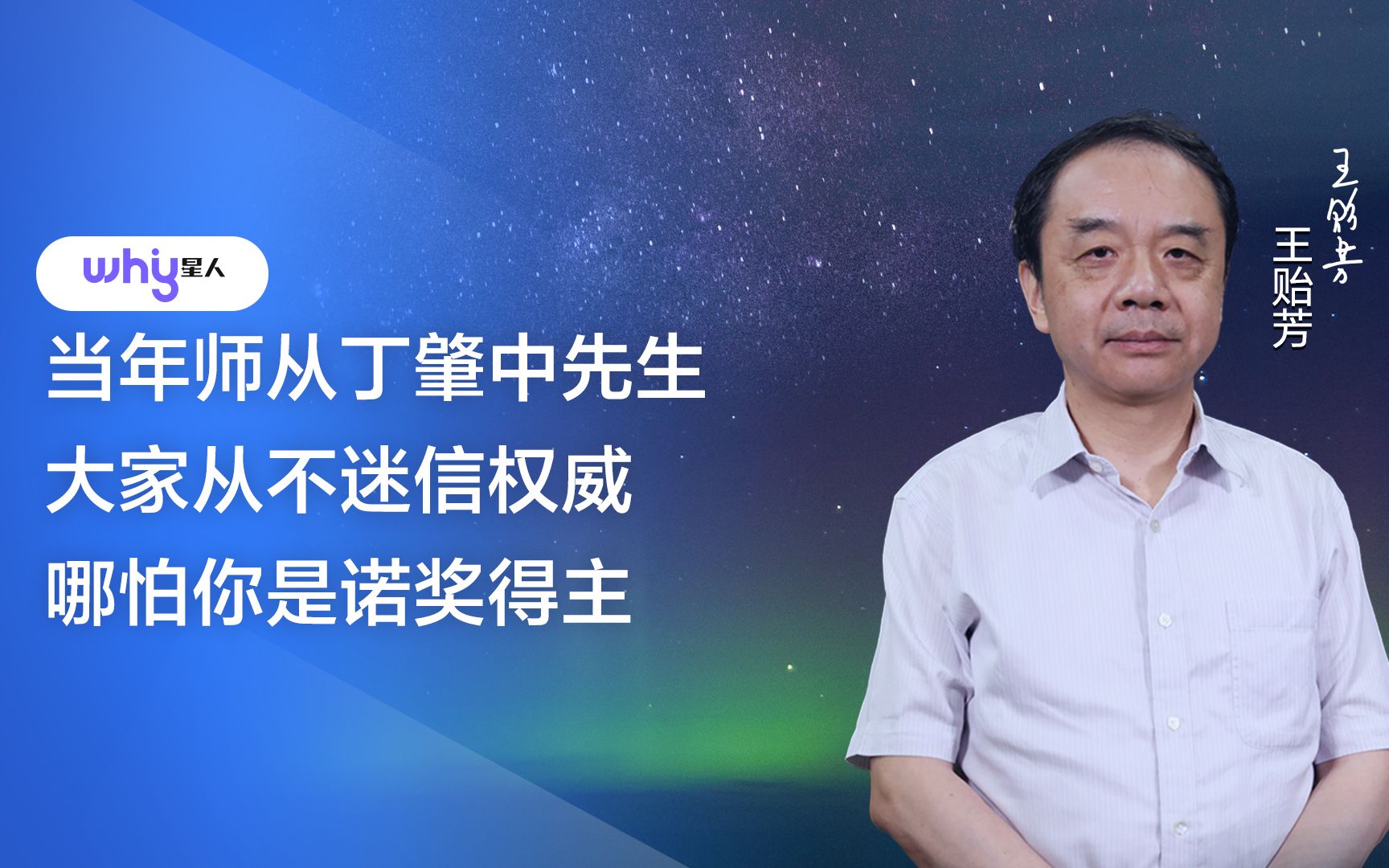 王贻芳:当年师从丁肇中先生 大家从不迷信权威哪怕你是诺奖得主哔哩哔哩bilibili