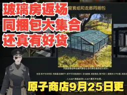 下载视频: 【辐射76】原子商店《购物指南》9月25日—玻璃房返场，超多同捆包大返场