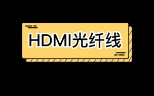 Download Video: 你知道光纤HDMI有什么作用吗？