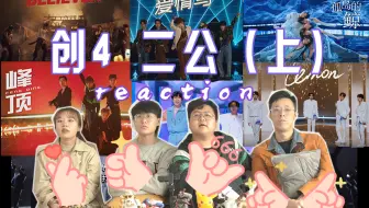 创造营21 直男看一公舞台reaction 比舞台更精彩的练习室剧情 茶香四溢了都 哔哩哔哩 Bilibili