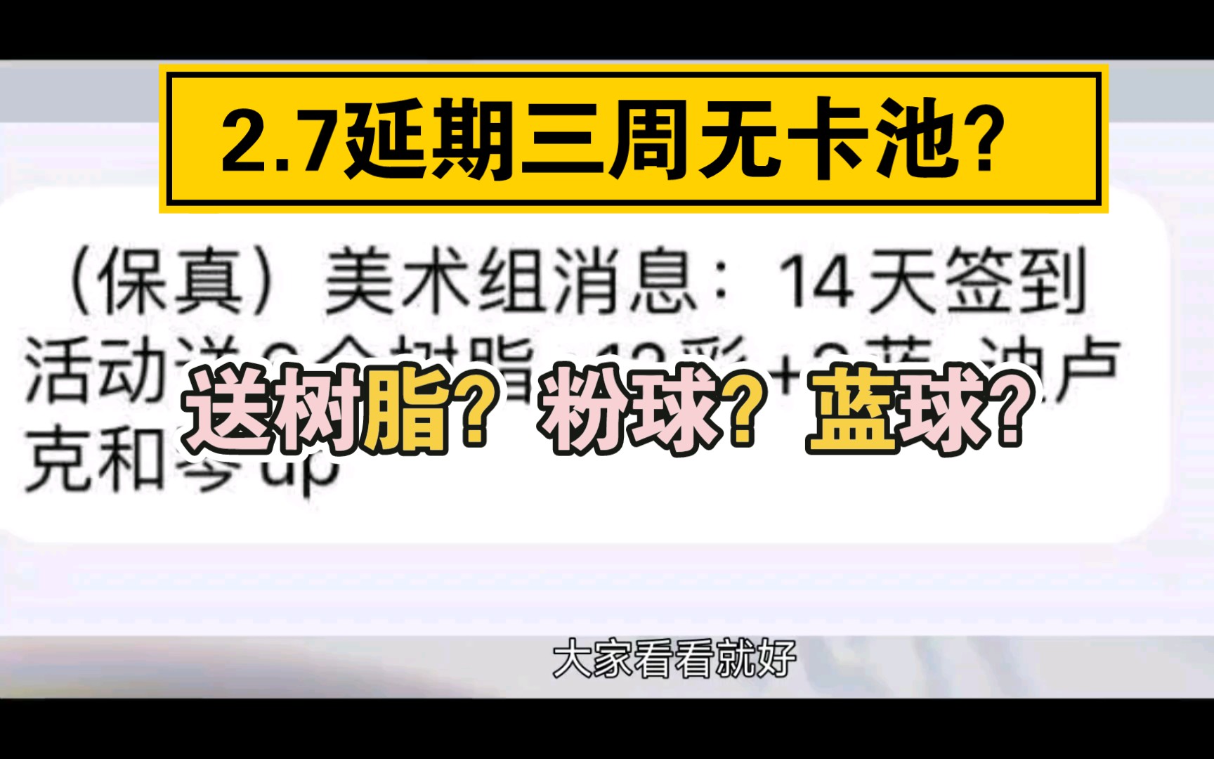 2.7延期3周,无卡池?老米良心送树脂?粉球?蓝球?哔哩哔哩bilibili