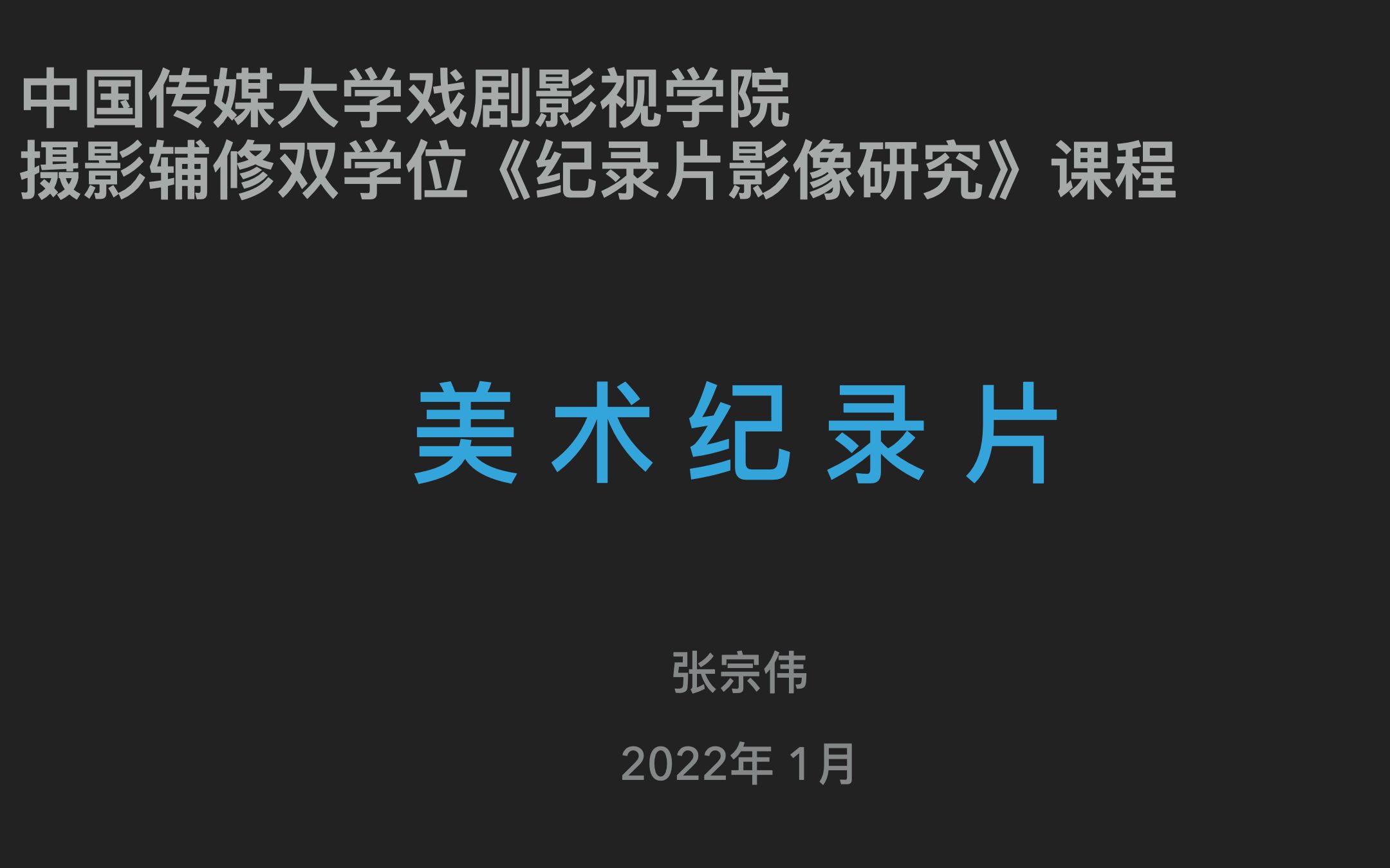 中国传媒大学张宗伟纪录片影像研究课程《美术纪录片》哔哩哔哩bilibili