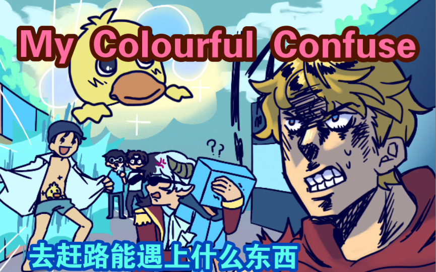 [图]【MCYT/手书】My Colourful Confuse（Tommy奇遇记）