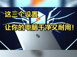 Télécharger la video: 这三个设置，让你的电脑干净又耐用！