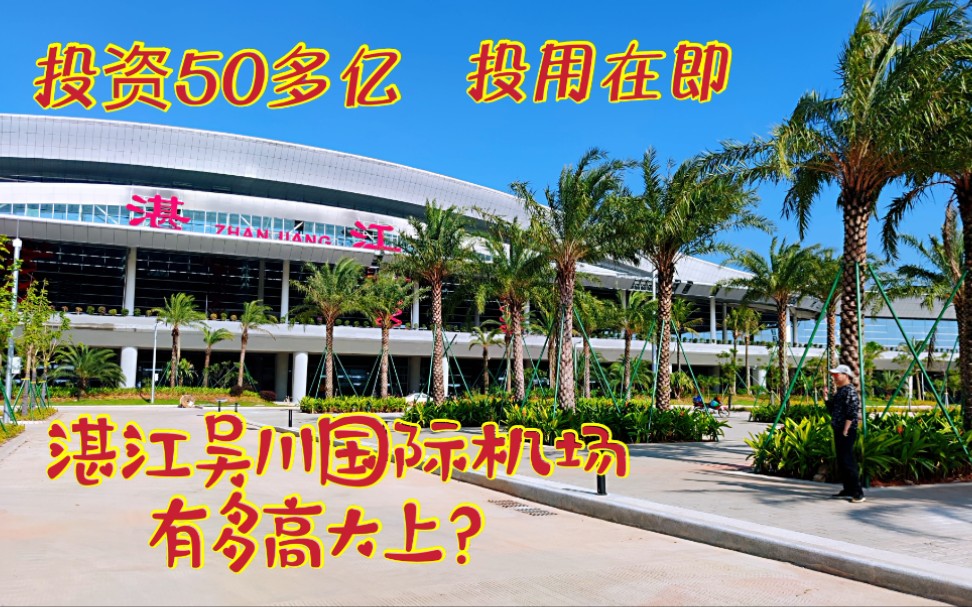 投资50多亿的湛江吴川国际机场已试飞投用在即,里面有多高大上?哔哩哔哩bilibili