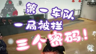 【零号任务死神】第一莫比乌斯一局竟能拦下第一车队三个密码！
